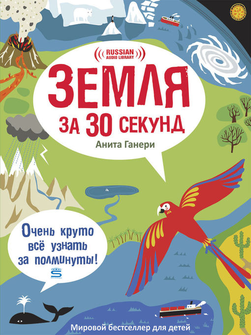 Title details for Earth in 30 Seconds (Земля за 30 секунд) by Anita Ganeri - Available